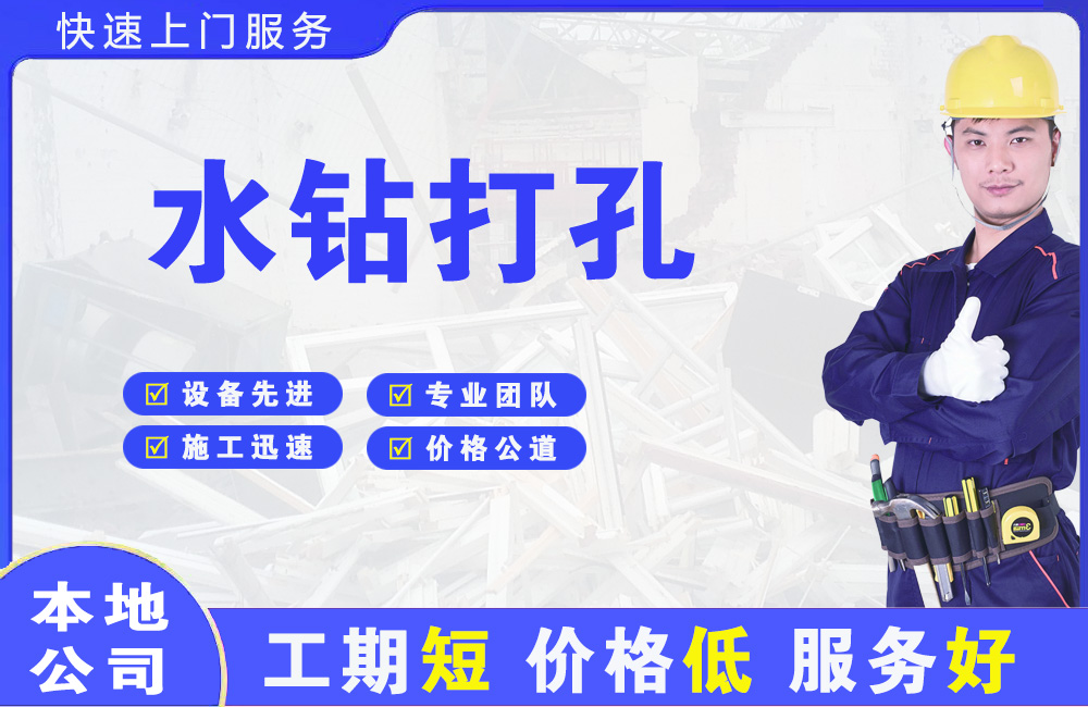 吴中水钻打孔