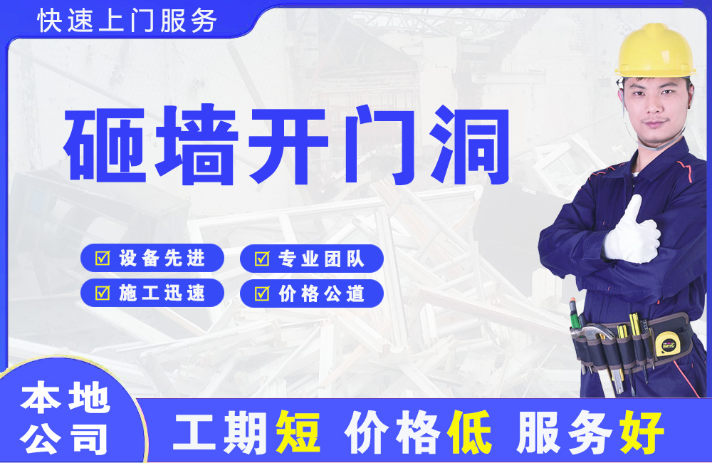 吴中砸墙开门洞
