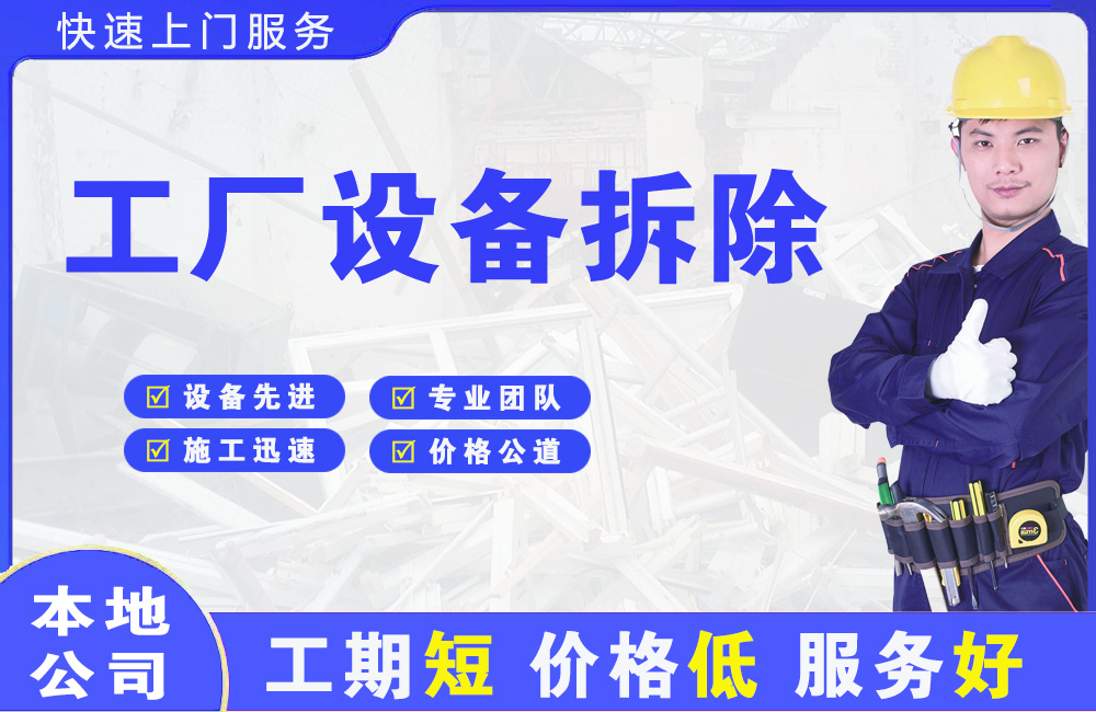 吴中工厂设备拆除